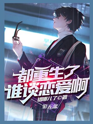 cover image of 都重生了谁谈恋爱啊：第五部
